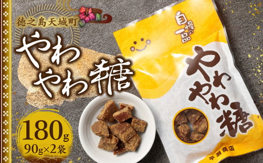 徳之島 天城町 平瀬製菓 やわやわ糖 180g(90g×2袋) 黒糖 お菓子 お茶菓子