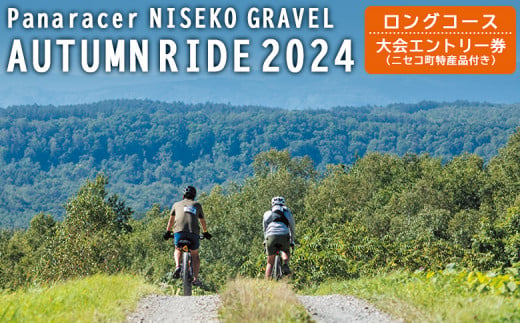 「Panaracer NISEKO GRAVEL AUTUMN RIDE 2024（ロングコース）」大会エントリー券（ニセコ町特産品付き）【38004】 1376209 - 北海道ニセコ町