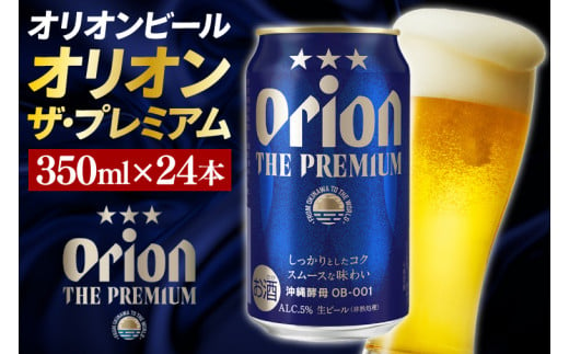 〈オリオンビール社より発送〉オリオン ザ・プレミアム(350ml×24本)(AB013)