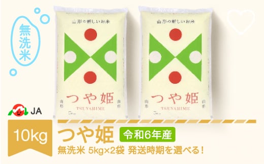  新米 米 コメ 10kg 5kg×2 つや姫 無洗米 令和6年産 2024年12月下旬 ja-tsmxb10-12c 1227857 - 山形県村山市