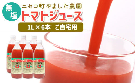 ニセコ町やました農園　トマトジュース1L×6本《ご自宅用》【44003】 1378805 - 北海道ニセコ町