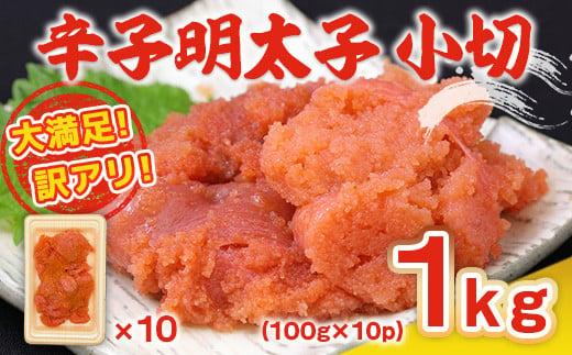 大満足!訳アリ辛子明太子　小切1kg(100g×10p)　AO025 574882 - 福岡県粕屋町