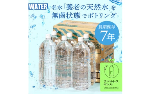 7年保存水　養老の天然水(ラベルレス)　2L×6本(1箱)【1348078】