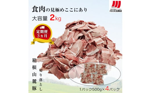 【定期便３ヵ月】箱根山麓豚　モモ・ウデ切り落とし２K盛り(500ｇ×４パック)【 箱根山麓豚 切り落とし 神奈川県 小田原市 】