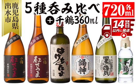 i581 神酒造720ml飲み比べ5本セット！紅さつま白・黒・錫神・はげあたま・黒甕(各720ml×1本・計5本)＋千鶴(360ml×1本)のセット！ 焼酎 お酒 アルコール 飲みくらべ  呑み比べ 芋焼酎 薩摩焼酎 麹 黒麹 麦焼酎 本格焼酎 黄金千貫 家飲み 宅飲み【神酒造】 591922 - 鹿児島県出水市