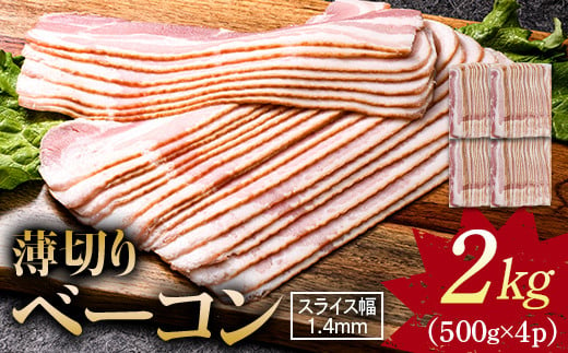 薄切りベーコン 計 2kg 500g×4パック 大容量 薄切り ベーコン 肉 豚肉 豚バラ 料理 朝食 朝ご飯 スライス サラダ スープ パスタ グルメ 食品 F6L-932