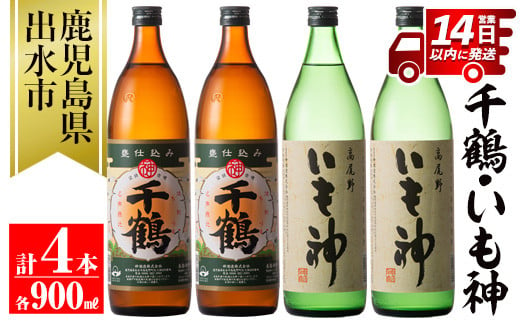 i292 神酒造の飲み比べ「千鶴・いも神」(各900ml×各2本)計4本セット！代表銘柄と麦焼酎をブレンドした本場鹿児島の芋焼酎！  焼酎 芋焼酎 麦焼酎 ブレンド 4本セット 飲みくらべ お湯割り ロック 水割り 家飲み 宅飲み 自信作 【神酒造】 585108 - 鹿児島県出水市