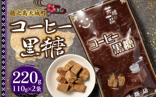 徳之島 天城町 平瀬製菓 コーヒー黒糖 220g(110g×2袋) 黒糖 お菓子 コーヒー