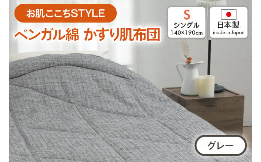 [お肌ここちSTYLE] ベンガル綿 かすり肌布団 シングル 1枚 54104250 GY [4803] 1351926 - 大阪府泉大津市