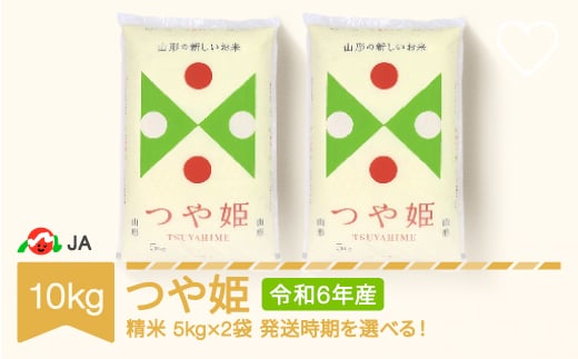 新米 米 コメ 10kg 5kg×2 つや姫 精米 令和6年産 2024年産 山形県村山市産 ja-tsxxb10