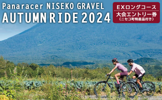 「Panaracer NISEKO GRAVEL AUTUMN RIDE 2024（EXロングコース）」大会エントリー券（ニセコ町特産品付き）【38003】 1376208 - 北海道ニセコ町