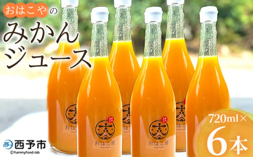 ＜おはこやのみかんジュース 720ml×6本セット＞ 果物 フルーツ 柑橘 ミカン 温州みかん 蜜柑 果汁 100％ ストレート 無添加 特産品 西宇和 愛媛県 西予市 【常温】『1か月以内に順次出荷予定』 985971 - 愛媛県西予市