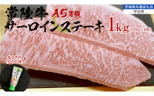 【 常陸牛 】 A5 等級 サーロインステーキ 1kg (250g×4枚) あらぎり わさび 付 （茨城県 共通返礼品：守谷市） ひたちぎゅう ブランド牛 ステーキ サーロイン 国産牛 黒毛和牛 和牛 国産黒毛和牛 お肉 A5ランク 山葵 ワサビ