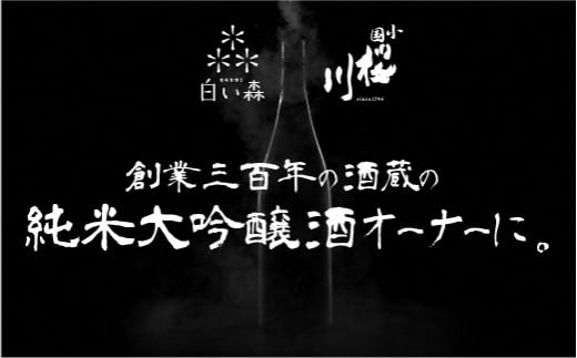 純米大吟醸オーナー制 オリジナルラベル720ml×1,500本[2024年9月まで受付]