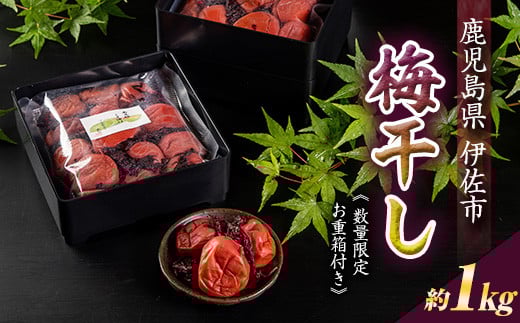 isa269 《数量限定10セット》梅干し＜南高梅紫蘇漬＞(約1kg・350g×3袋) ふるさと納税 伊佐市 特産品 鹿児島県 九州 南高梅 梅干し うめぼし 贈答 ギフト 紫蘇 【社会福祉法人大一会】 328910 - 鹿児島県伊佐市
