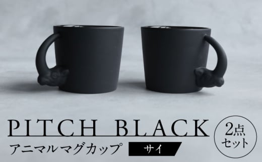 【美濃焼】 PITCH BLACK アニマルマグ サイ 2点 【丸健製陶】 マグカップ ペア セット [TAY055]
