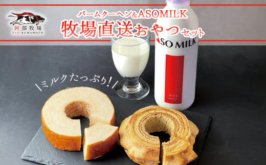 ★レビューキャンペーン対象返礼品★"阿蘇ミルクファクトリー発 MILKたっぷりバームクーヘンのおやつセット" ～ふるさとセット～ 三ツ星受賞の牛乳を使用！ミルクをしっかり感じる口当たり柔らかなバームクーヘン2種♪ ASOMILK800ml×1 セット 阿部牧場 MILKたっぷり ASOMILKUCHEN バウムクーヘン  牛乳 詰め合わせ お取り寄せ ギフト 贈答用 贈り物 人気 熊本県 阿蘇市 832627 - 熊本県阿蘇市