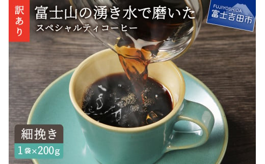 [訳あり・お試し]富士山の湧き水で磨いた スペシャルティコーヒー(粉200g/細挽き)メール便発送