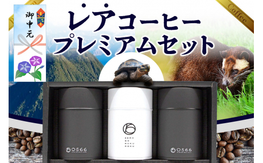 【お中元用】レアコーヒー・プレミアムセット【豆のまま】 1373478 - 愛知県知立市