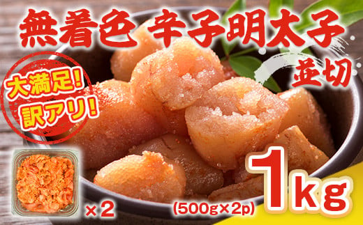 大満足!訳アリ!無着色辛子明太子 並切 1kg(500g×2p)　AO024 574881 - 福岡県粕屋町