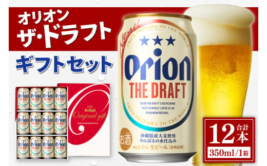 〈オリオンビール社より発送〉ザ・ドラフト ギフトセット(ザ・ドラフト350ml×12本)(AB014)