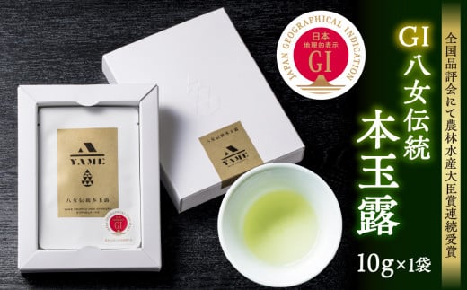 GＩ八女伝統本玉露 10g×１袋【全国品評会にて農林水産大臣賞連続受賞】 503167 - 福岡県八女市