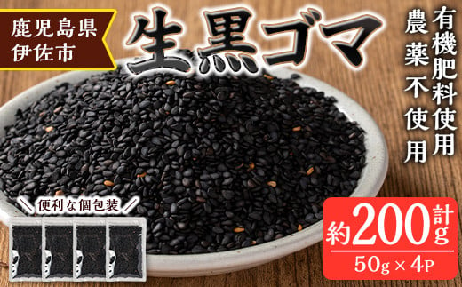 isa531 ≪期間限定≫あんしん 生黒ゴマ(計約200g・約50g×4P) 洗いごま 国産 鹿児島 胡麻 ごま 有機栽培 生ごま【しげふみファーム】 1159673 - 鹿児島県伊佐市