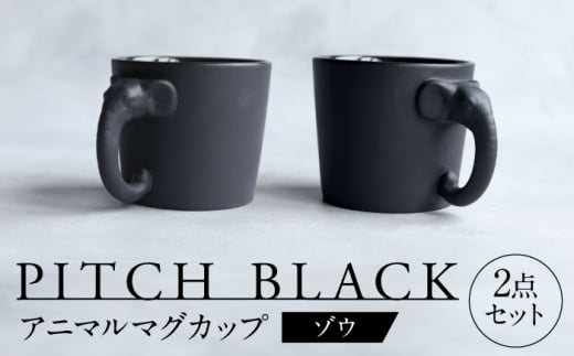【美濃焼】 PITCH BLACK アニマルマグ ゾウ 2点 【丸健製陶】 マグカップ ペア セット [TAY053]
