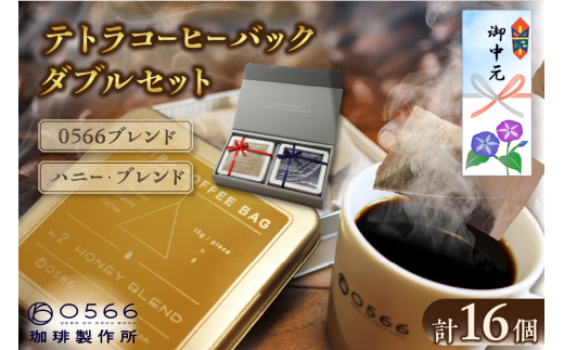 【お中元用】テトラコーヒーバッグ・ダブルセット　「0566ブレンド」＋「ハニーブレンド」 1373486 - 愛知県知立市