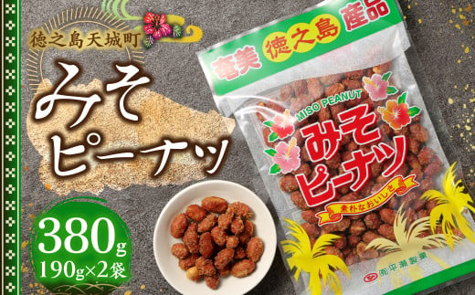 徳之島 天城町 平瀬製菓 みそピーナッツ 380g(190g×2袋) 黒糖 お菓子 ピーナッツ