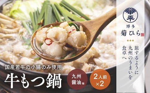 厳選国産若牛もつ鍋セット(九州醤油味2人前×2セット)　BL001 649261 - 福岡県粕屋町