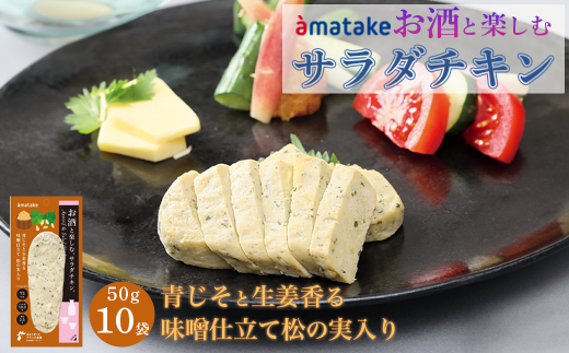 お酒と楽しむサラダチキン 青じそと生姜香る味噌仕立て 松の実入り 50g×10袋 アマタケ