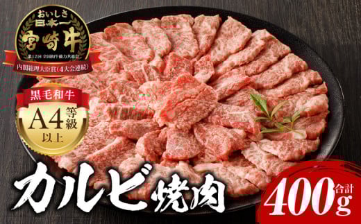 【2025年8月発送】宮崎牛 カルビ焼肉400g_M243-035-aug 1306930 - 宮崎県宮崎市