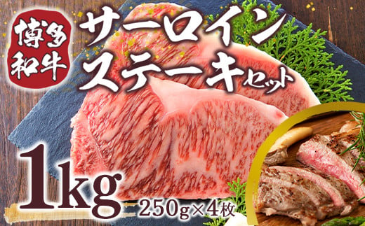 【A4～A5】博多和牛サーロインステーキセット　1kg(250g×4枚)　AO120 334576 - 福岡県粕屋町