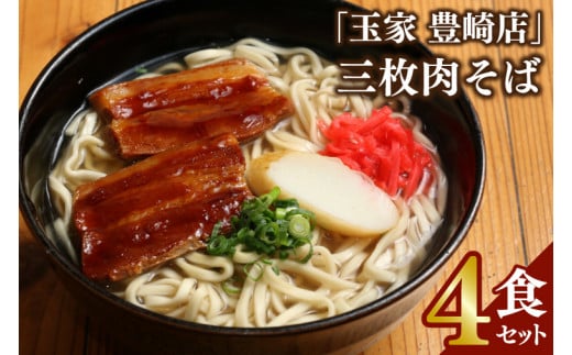 「玉家 豊崎店」の三枚肉そば4食セット(AA004)