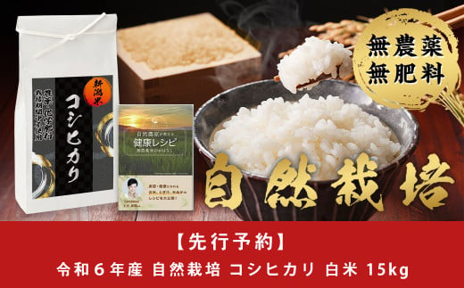 先行予約 自然栽培 従来コシヒカリ 15kg 無農薬 無肥料 新潟産 コシヒカリ 出荷当日に精米でおいしさ抜群 【046S010】 1393119 - 新潟県三条市