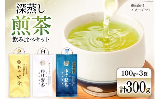 お茶 八女茶 極上煎茶飲み比べセット300g（金、白、青 各1袋） [Esprit 福岡県 筑紫野市 21760774] 茶 緑茶 深蒸し まろやか カテキン 前茶 1372791 - 福岡県筑紫野市