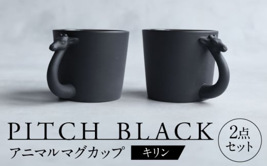 【美濃焼】 PITCH BLACK アニマルマグ キリン 2点 【丸健製陶】 マグカップ ペア セット [TAY054]