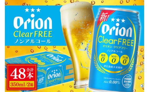 〈オリオンビール社より発送〉オリオンクリアフリー【ノンアルコールビール】(350ml×48本)(AB012)