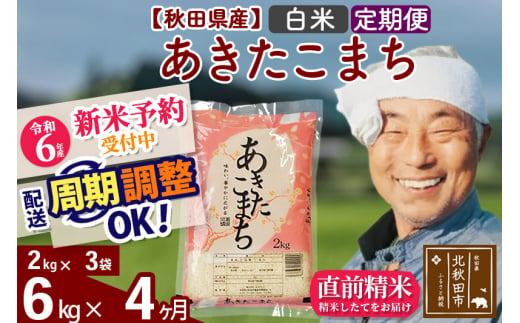 令和6年産 新米予約※《定期便6ヶ月》秋田県産 あきたこまち 4kg【白米】(2kg小分け袋) 2024年産 お届け時期選べる お届け周期調整可能  隔月に調整OK お米 おおもり - 秋田県北秋田市｜ふるさとチョイス - ふるさと納税サイト