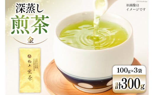 お茶 八女茶 深蒸し煎茶・極上 金　300g（100g×3袋） [Esprit 福岡県 筑紫野市 21760773] 茶 緑茶 深蒸し まろやか カテキン 前茶 1372792 - 福岡県筑紫野市