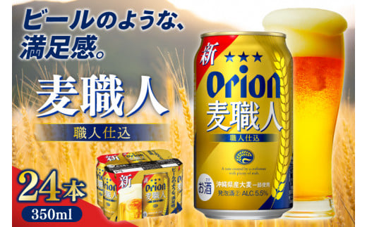 〈オリオンビール社より発送〉オリオン麦職人(350ml×24本)(AB010)