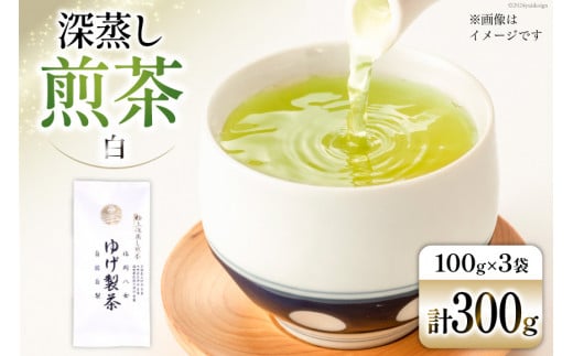 お茶 八女茶 極上煎茶・白（深蒸し煎茶）300g(100g×3袋) [Esprit 福岡県 筑紫野市 21760772] 茶 緑茶 深蒸し まろやか カテキン 前茶  1372793 - 福岡県筑紫野市