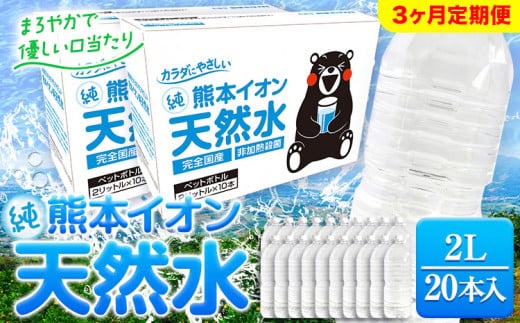 【3ヶ月定期便】熊本イオン純天然水 ラベルレス 2L×20本 《申込み翌月から発送)》2l 水 飲料水 ナチュラルミネラルウォーター 熊本県 玉名郡 玉東町 完全国産 天然水 くまモン パッケージ 1411334 - 熊本県玉東町