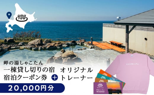 [岬の湯しゃこたん]宿泊クーポン券20,000円・オリジナルトレーナー(ピンク)