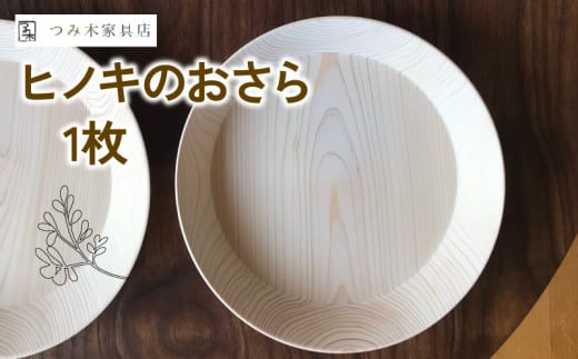 京丹波産ヒノキのお皿 無垢の木 皿 食器 うつわ プレート 木製 おしゃれ 朝食 日用品 雑貨 ひのき ヒノキ 天然塗料 木のお皿 BBQ アウトドア キャンプ バーベキュー 敬老の日