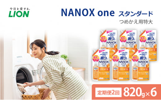 千葉県市原市のふるさと納税 洗剤 NANOX one スタンダード替特大セット　定期便2回 ナノックス ナノックスワン ライオン 洗濯 洗濯用洗剤 洗浄 消臭 抗菌 ウイルス除去 液体 スタンダード 詰め替え セット 日用品[№5689-0813]