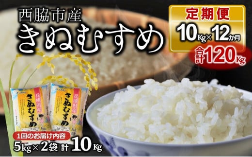 西脇市産「きぬむすめ」を12ヵ月連続お届けします！