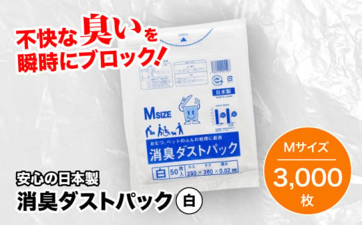 消臭ダストパック 白 Mサイズ（1冊50枚入）60冊/1ケース