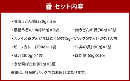 【ふるさと納税限定セット】資さんうどんお試し セット ぼた餅つき 詰め合せ うどん カレー 牛丼 豚汁